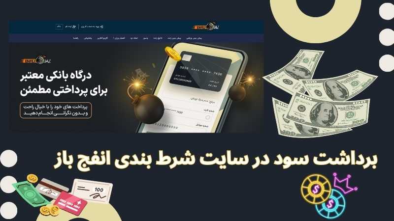 روش‌ های شارژ حساب در سایت انفج باز