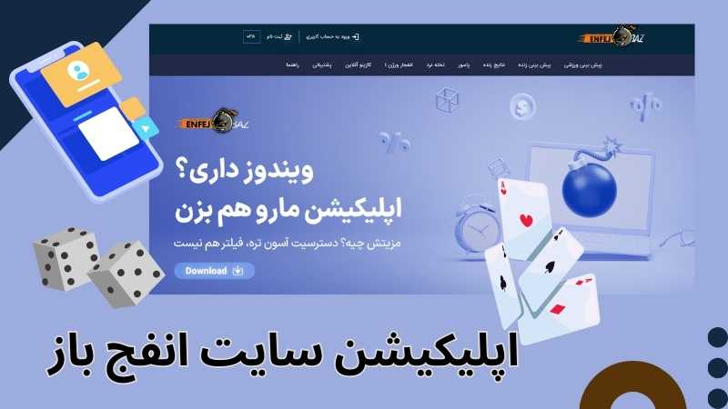 آیا سایت شرط بندي انفج باز کلاهبرداری است؟