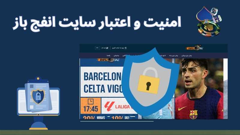 امنیت و اعتبار سایت انفج باز